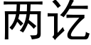 两讫 (黑体矢量字库)