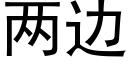 兩邊 (黑體矢量字庫)