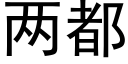 两都 (黑体矢量字库)