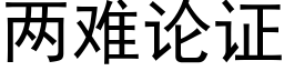 两难论证 (黑体矢量字库)