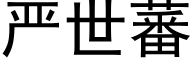 严世蕃 (黑体矢量字库)