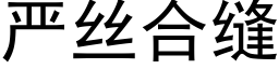 严丝合缝 (黑体矢量字库)