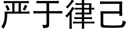 嚴于律己 (黑體矢量字庫)