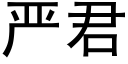 嚴君 (黑體矢量字庫)