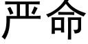 严命 (黑体矢量字库)