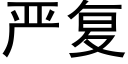 严复 (黑体矢量字库)