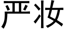 嚴妝 (黑體矢量字庫)