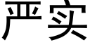 严实 (黑体矢量字库)