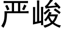 严峻 (黑体矢量字库)