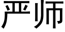 嚴師 (黑體矢量字庫)