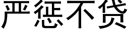 嚴懲不貸 (黑體矢量字庫)