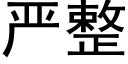 嚴整 (黑體矢量字庫)