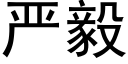 嚴毅 (黑體矢量字庫)