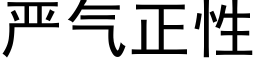 严气正性 (黑体矢量字库)