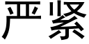 嚴緊 (黑體矢量字庫)