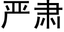 嚴肅 (黑體矢量字庫)