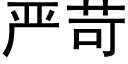 嚴苛 (黑體矢量字庫)