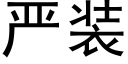 嚴裝 (黑體矢量字庫)