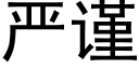 严谨 (黑体矢量字库)