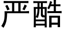 严酷 (黑体矢量字库)