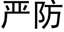 严防 (黑体矢量字库)