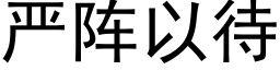 严阵以待 (黑体矢量字库)