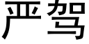 嚴駕 (黑體矢量字庫)