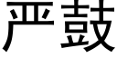 嚴鼓 (黑體矢量字庫)