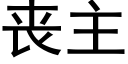 喪主 (黑體矢量字庫)