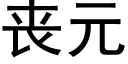 丧元 (黑体矢量字库)