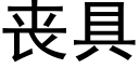 喪具 (黑體矢量字庫)