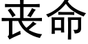 丧命 (黑体矢量字库)