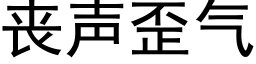 丧声歪气 (黑体矢量字库)