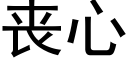 喪心 (黑體矢量字庫)