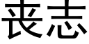 喪志 (黑體矢量字庫)