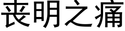 丧明之痛 (黑体矢量字库)