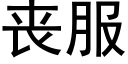 丧服 (黑体矢量字库)