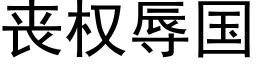 丧权辱国 (黑体矢量字库)