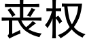 丧权 (黑体矢量字库)