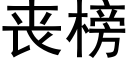 喪榜 (黑體矢量字庫)