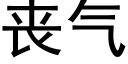 丧气 (黑体矢量字库)