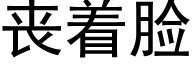 丧着脸 (黑体矢量字库)