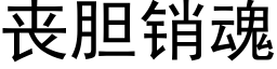 丧胆销魂 (黑体矢量字库)