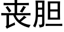 喪膽 (黑體矢量字庫)