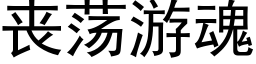 丧荡游魂 (黑体矢量字库)