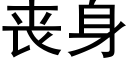 喪身 (黑體矢量字庫)