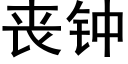 喪鐘 (黑體矢量字庫)