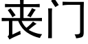 喪門 (黑體矢量字庫)