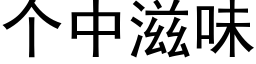 個中滋味 (黑體矢量字庫)