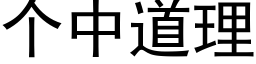 个中道理 (黑体矢量字库)